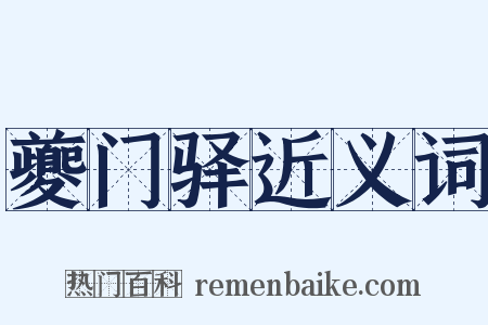 夔门驿近义词是什么意思的图片